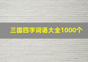 三国四字词语大全1000个