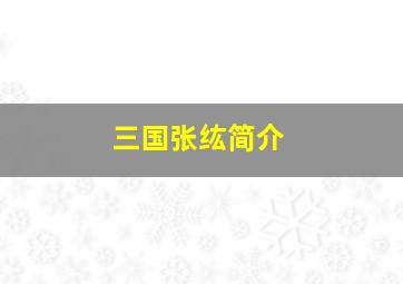 三国张纮简介