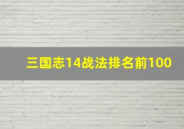 三国志14战法排名前100