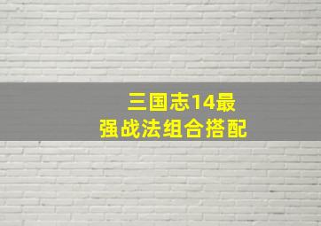 三国志14最强战法组合搭配