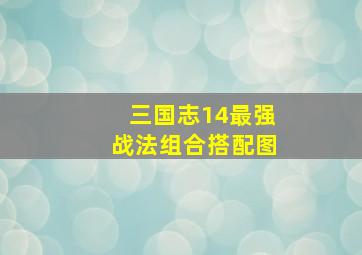 三国志14最强战法组合搭配图