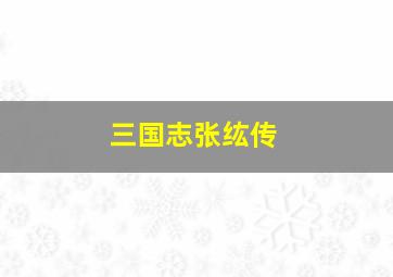 三国志张纮传