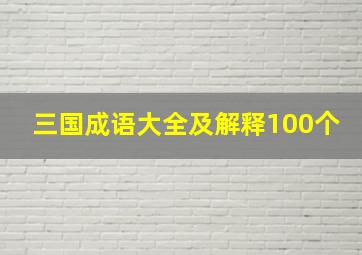 三国成语大全及解释100个