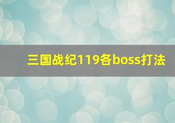 三国战纪119各boss打法