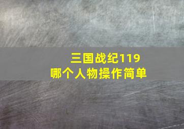 三国战纪119哪个人物操作简单