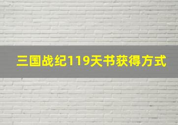 三国战纪119天书获得方式