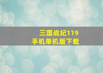 三国战纪119手机单机版下载