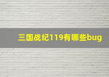 三国战纪119有哪些bug