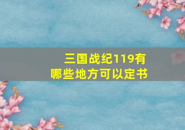 三国战纪119有哪些地方可以定书