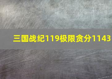 三国战纪119极限贪分1143