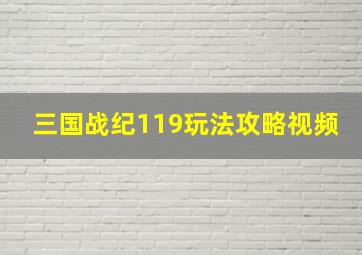 三国战纪119玩法攻略视频