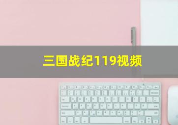 三国战纪119视频