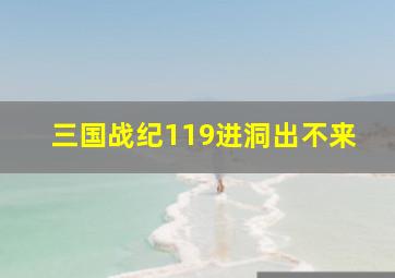 三国战纪119进洞出不来