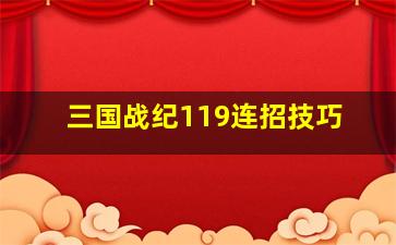 三国战纪119连招技巧