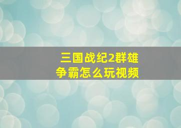 三国战纪2群雄争霸怎么玩视频