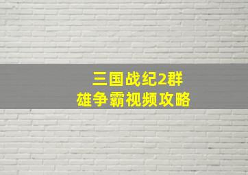 三国战纪2群雄争霸视频攻略