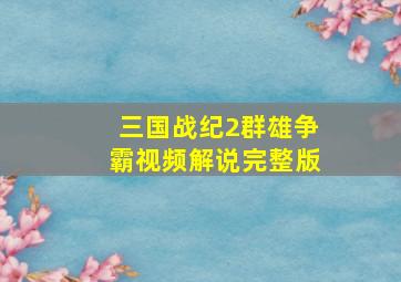 三国战纪2群雄争霸视频解说完整版