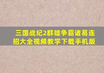 三国战纪2群雄争霸诸葛连招大全视频教学下载手机版