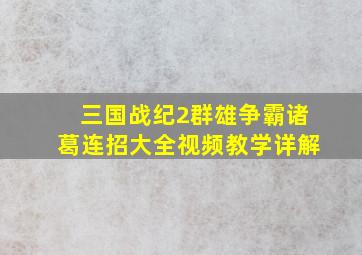 三国战纪2群雄争霸诸葛连招大全视频教学详解