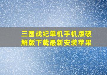 三国战纪单机手机版破解版下载最新安装苹果