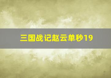 三国战记赵云单秒19