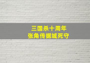 三国杀十周年张角传据城死守