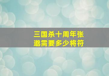 三国杀十周年张邈需要多少将符