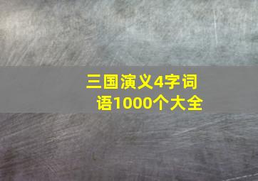 三国演义4字词语1000个大全