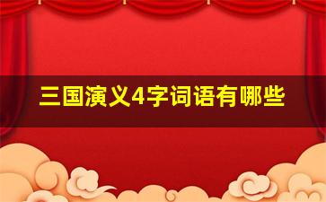 三国演义4字词语有哪些