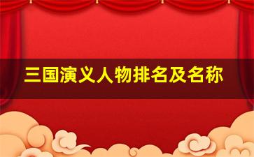 三国演义人物排名及名称