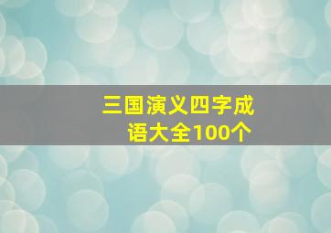 三国演义四字成语大全100个