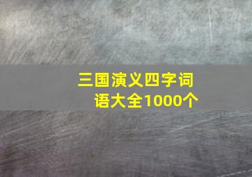 三国演义四字词语大全1000个