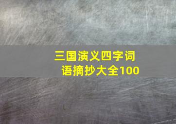 三国演义四字词语摘抄大全100