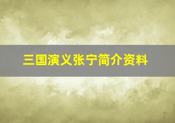 三国演义张宁简介资料