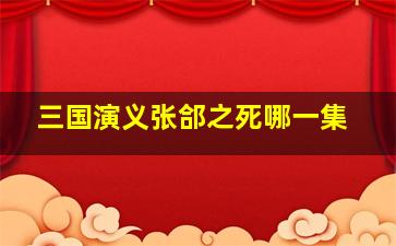 三国演义张郃之死哪一集