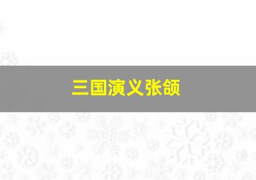 三国演义张颌