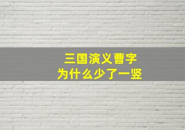 三国演义曹字为什么少了一竖