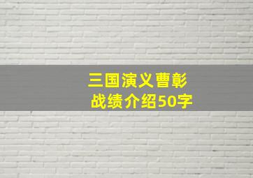 三国演义曹彰战绩介绍50字