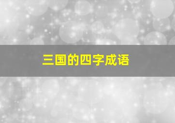 三国的四字成语