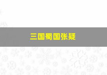 三国蜀国张疑