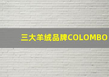 三大羊绒品牌COLOMBO