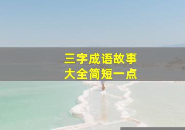 三字成语故事大全简短一点