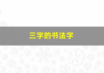 三字的书法字