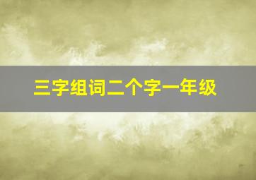 三字组词二个字一年级