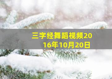 三字经舞蹈视频2016年10月20日