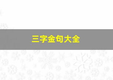 三字金句大全