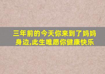 三年前的今天你来到了妈妈身边,此生唯愿你健康快乐