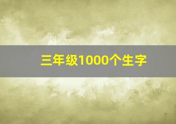 三年级1000个生字