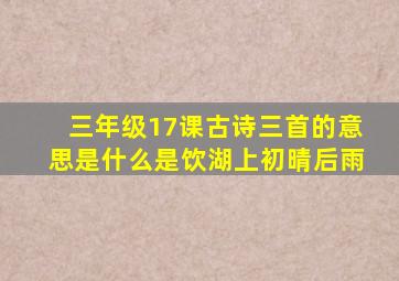 三年级17课古诗三首的意思是什么是饮湖上初晴后雨