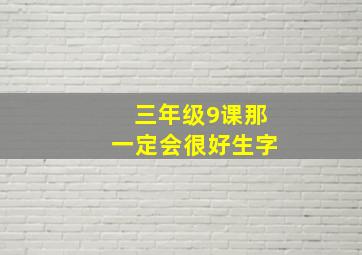 三年级9课那一定会很好生字